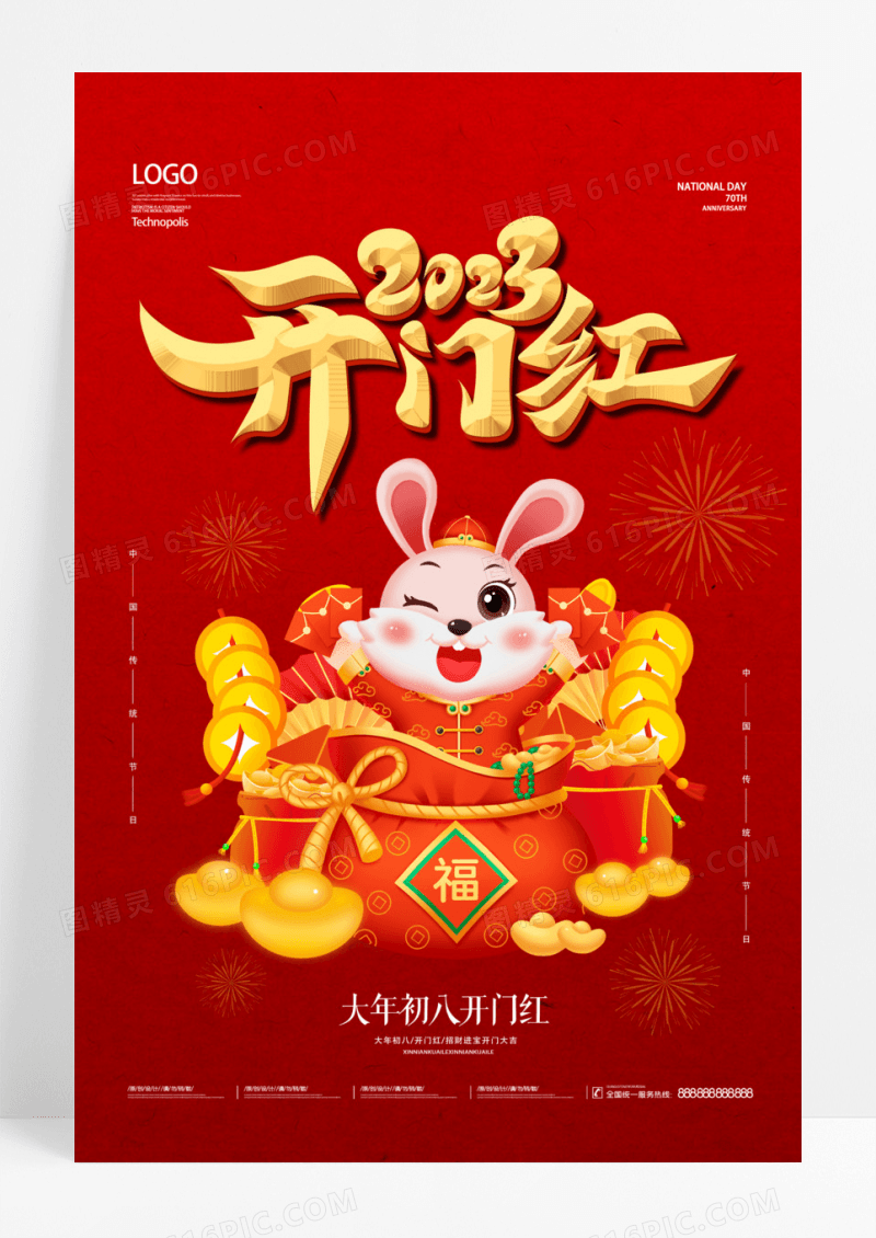 2023兔年大年初八开工大吉新年春节海报